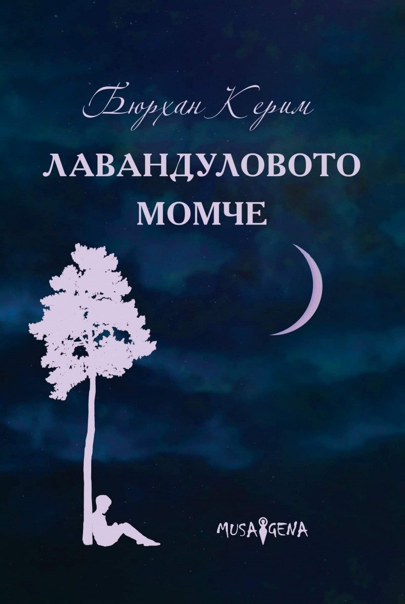 Лавандуловото момче