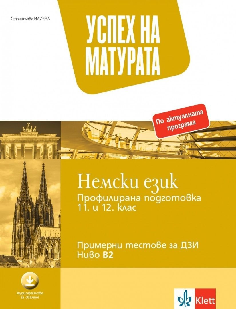 Успех на матурата по немски език - профилирана подготовка за 11. - 12. клас