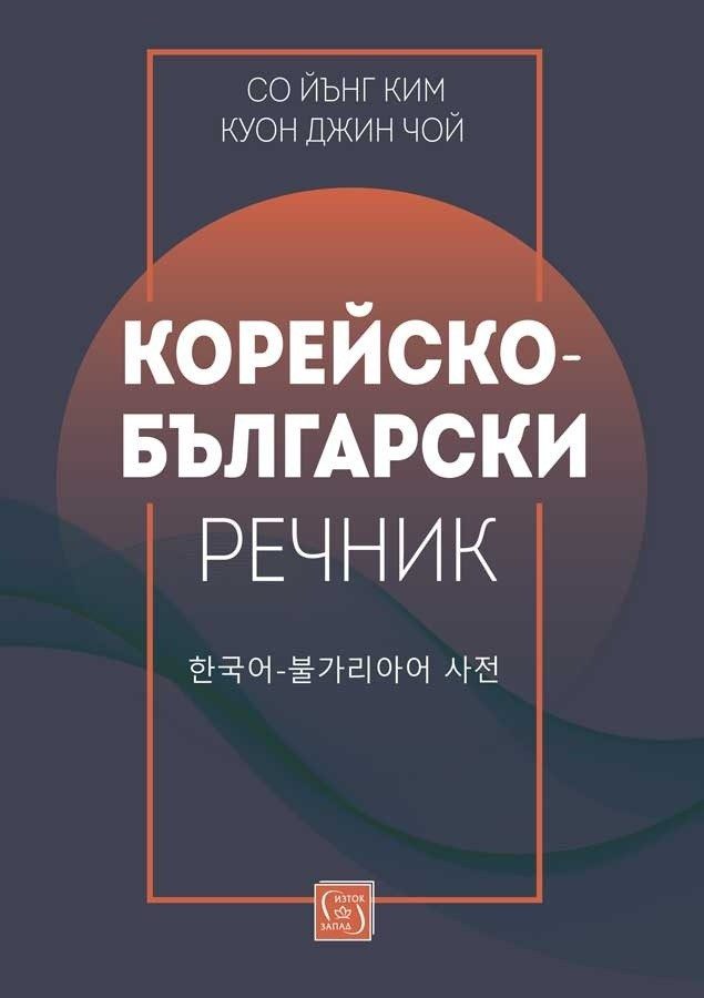 Корейско-български речник