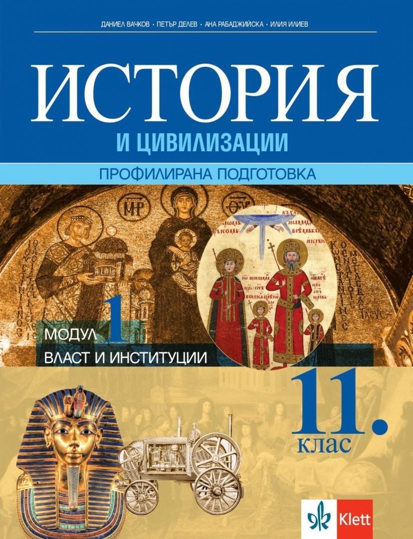 История и цивилизации за 11. клас за профилирана подготовка - модул 1 - власт и институции - КЛЕТТ
