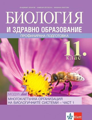 Биология и здравно образование за 11. клас ПП - Модул 2 - Многоклетъчна организация на биологичните системи - част 1 - БУЛВЕСТ