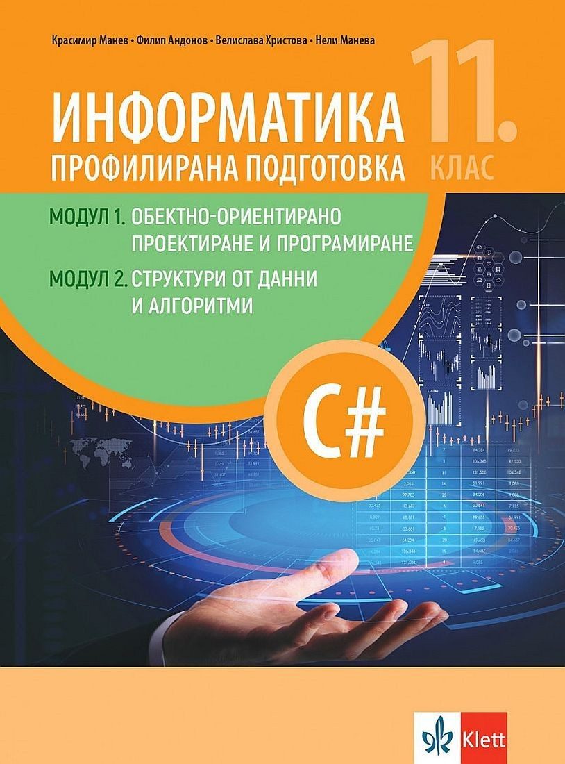 Информатика за 11. клас. профилирана подготовка - КЛЕТТ