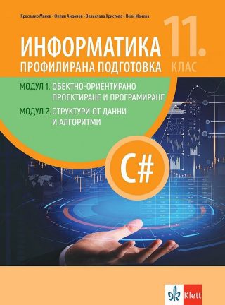 Информатика за 11. клас. профилирана подготовка - КЛЕТТ