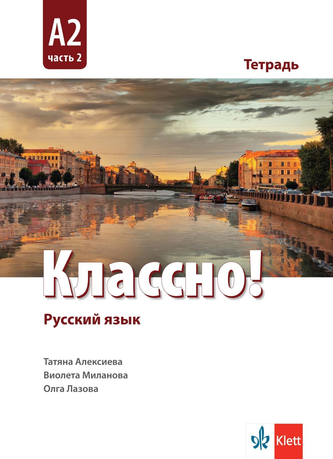 Классно! А2 Част 2 Рабочая тетрадь Работна тетрадка по руски - втори чужд език - 11.-12. клас - КЛЕТТ