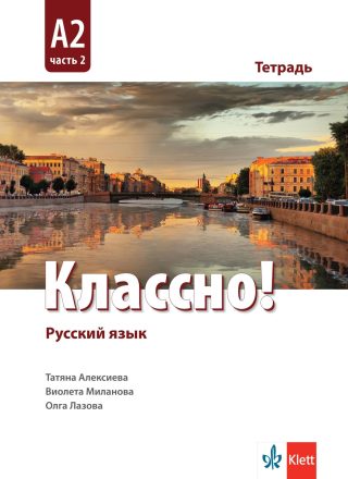 Классно! А2 Част 2 Рабочая тетрадь Работна тетрадка по руски - втори чужд език - 11.-12. клас - КЛЕТТ