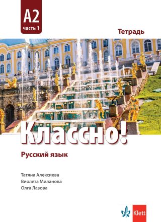 Классно! А2 Част 1 - Работна тетрадка по руски - втори чужд език - 11.-12. клас - КЛЕТТ