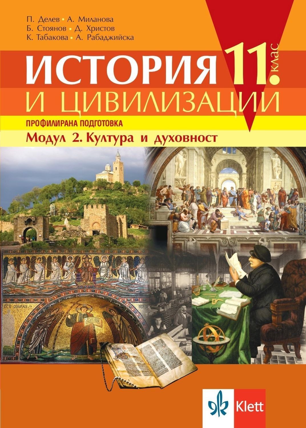 История и цивилизации за 11. клас - Профилирана подготовка - Модул 2 - Култура и духовност - КЛЕТТ