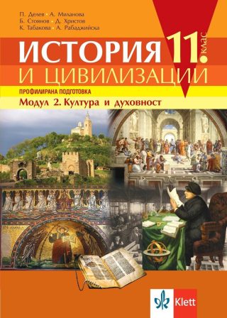 История и цивилизации за 11. клас - Профилирана подготовка - Модул 2 - Култура и духовност - КЛЕТТ