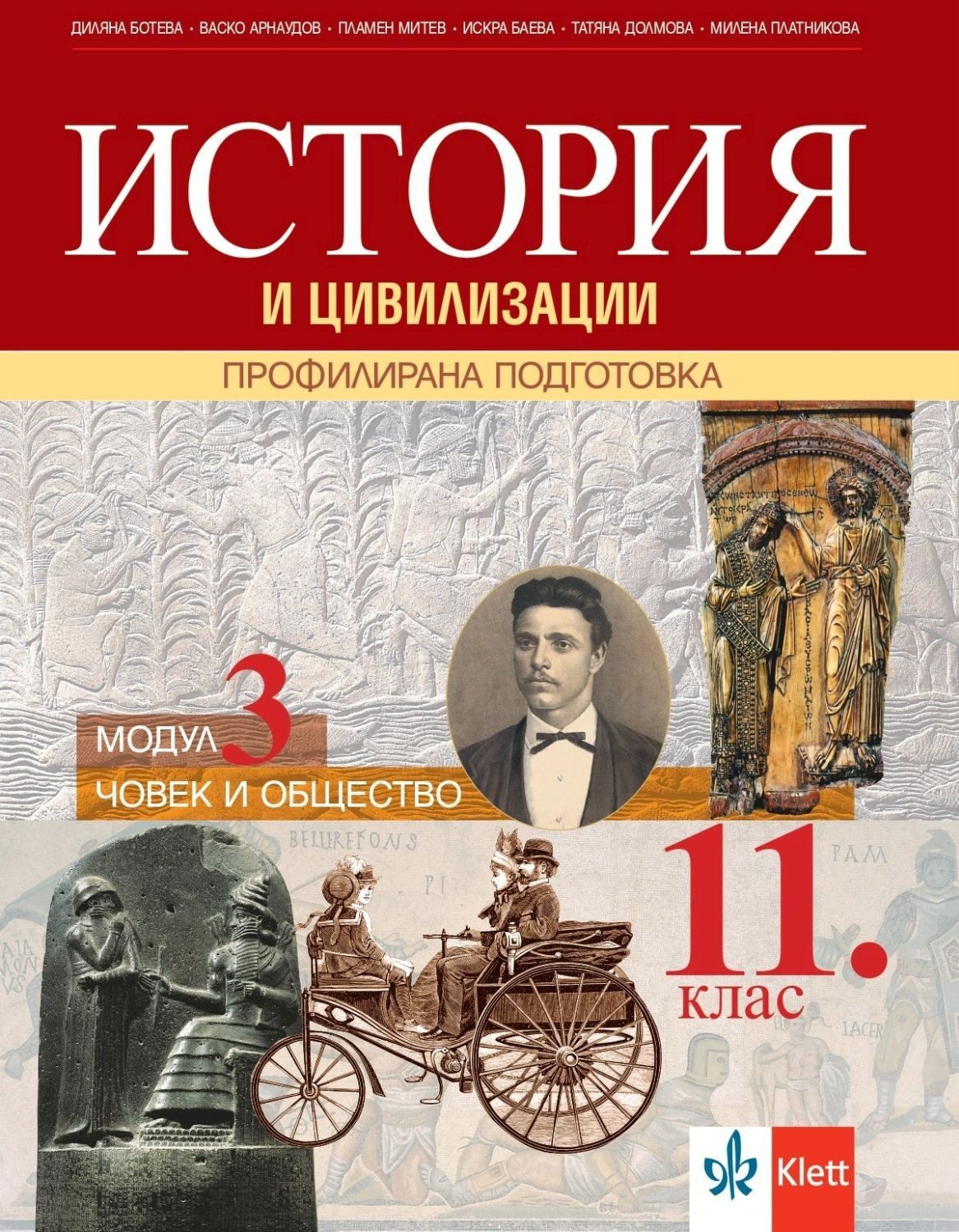 История и цивилизации за 11. клас - Профилирана подготовка - Модул 3 - Човек и общество - КЛЕТТ