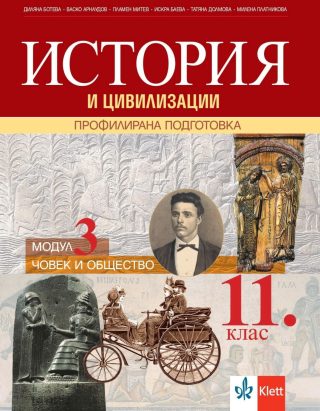 История и цивилизации за 11. клас - Профилирана подготовка - Модул 3 - Човек и общество - КЛЕТТ