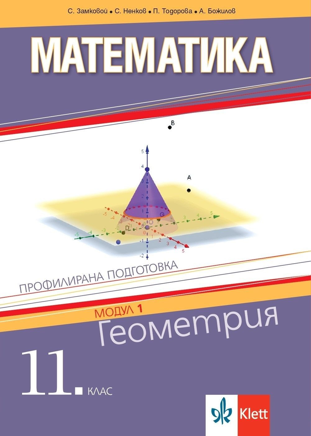 Математика за 11. клас - Геометрия - Профилирана подготовка - Модул 1 - КЛЕТТ