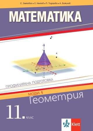 Математика за 11. клас - Геометрия - Профилирана подготовка - Модул 1 - КЛЕТТ