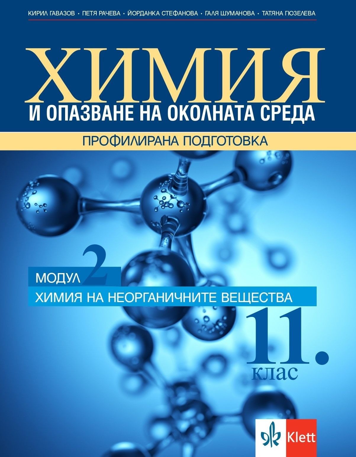 Химия и опазване на околната среда за 11. клас - Профилирана подготовка - Модул 2 - Химия на неорганичните вещества - КЛЕТТ