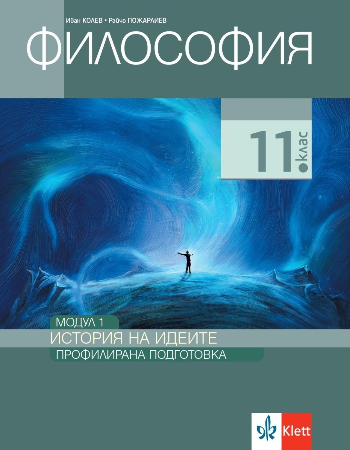 Философия за 11. клас - Профилирана подготовка - Модул 1 - История на идеите - КЛЕТТ