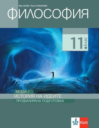 Философия за 11. клас - Профилирана подготовка - Модул 1 - История на идеите - КЛЕТТ