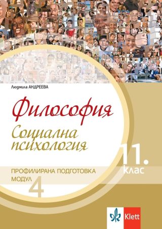 Философия за 11. клас - Профилирана подготовка - Модул 4 - Социална психология - КЛЕТТ
