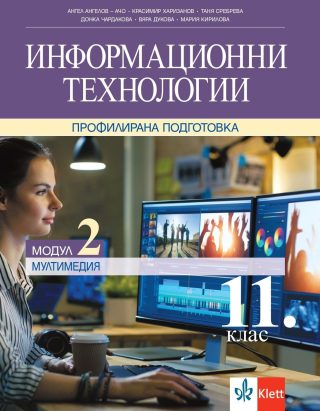 Информационни технологии за 11. клас - Профилирана подготовка - Модул 2 - Мултимедия - КЛЕТТ