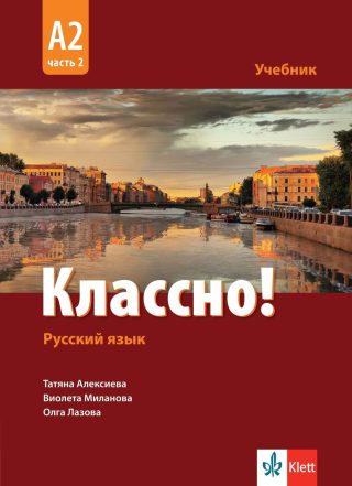Классно! А2, Част 2: Учебник по руски като втори чужд език за 11. - 12. клас