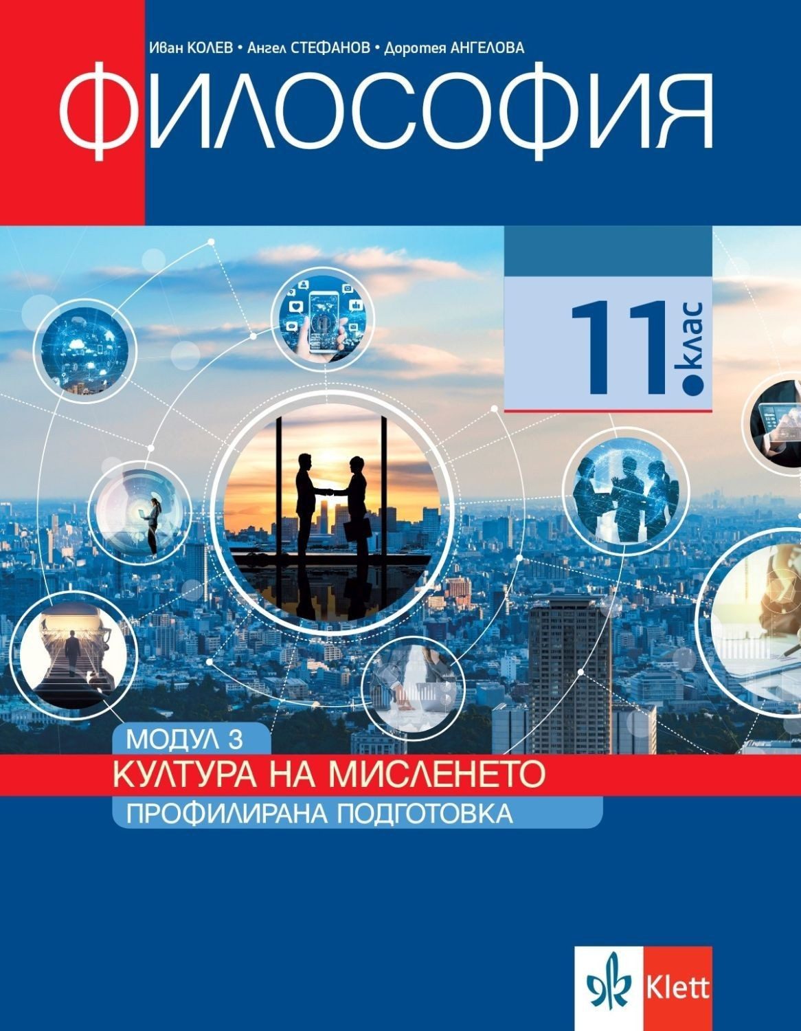 Философия за 11. клас - Профилирана подготовка - Модул 3 - Култура на мисленето - КЛЕТТ