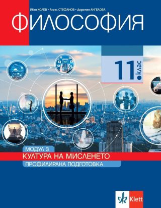 Философия за 11. клас - Профилирана подготовка - Модул 3 - Култура на мисленето - КЛЕТТ