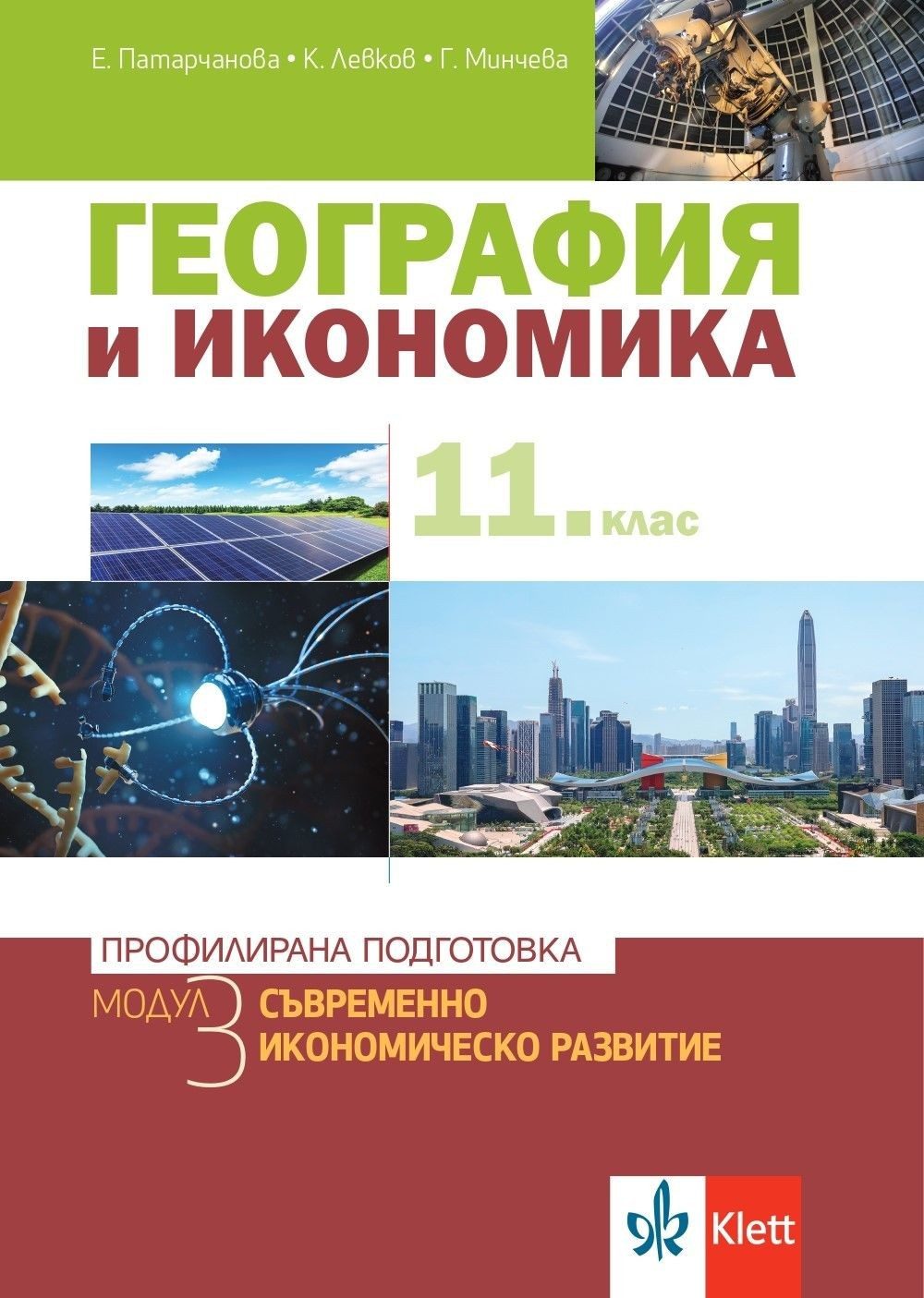 География и икономика за 11. клас