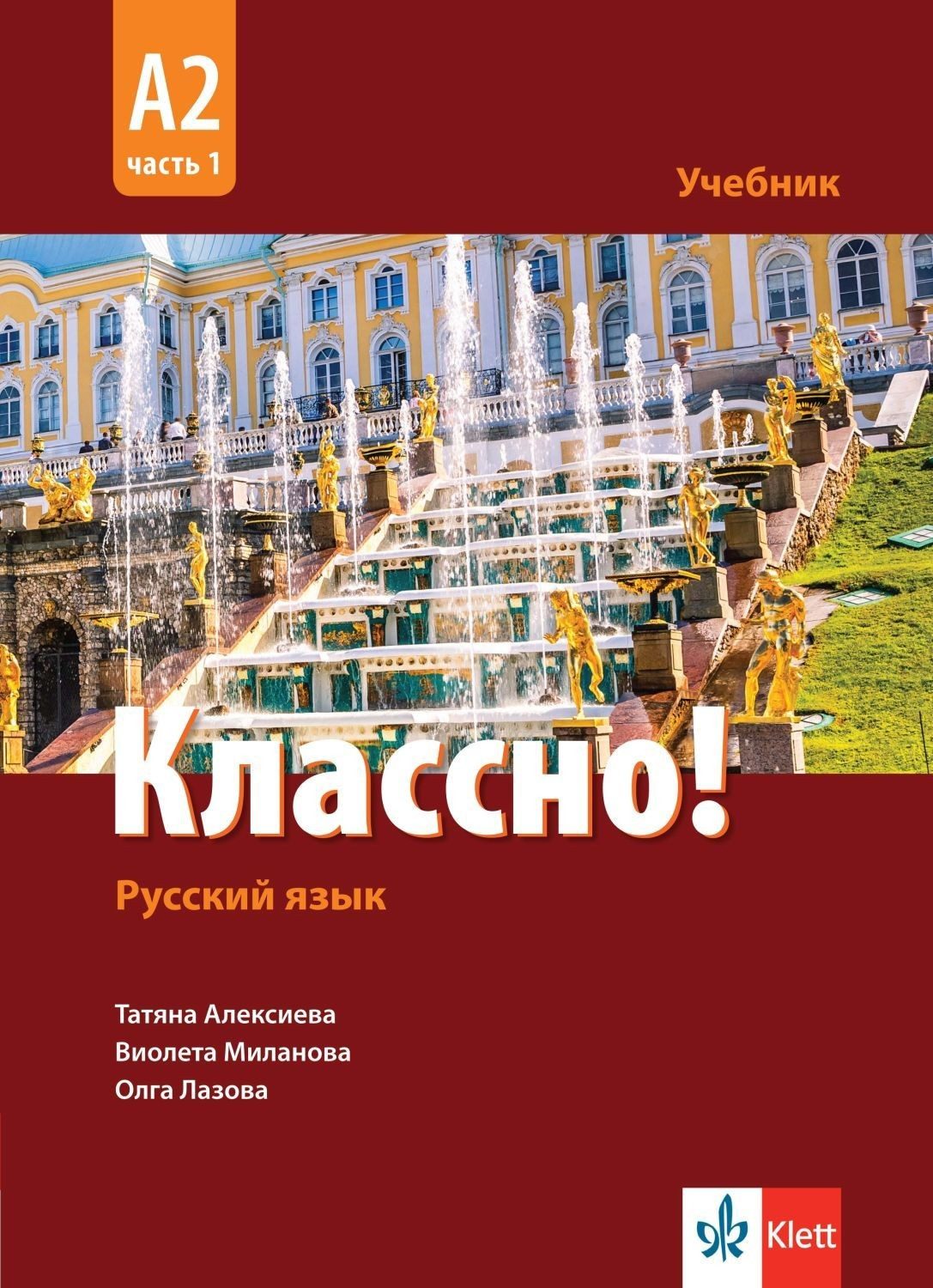 Классно! А2, Част 1: Учебник по руски като втори чужд език за 11. - 12. клас