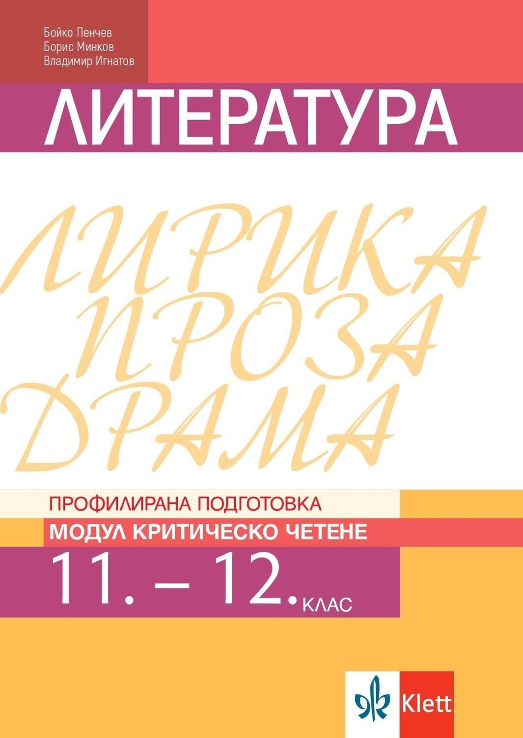 Литература за 11. и 12. клас - Профилирана подготовка - Модул Критическо четене - КЛЕТТ