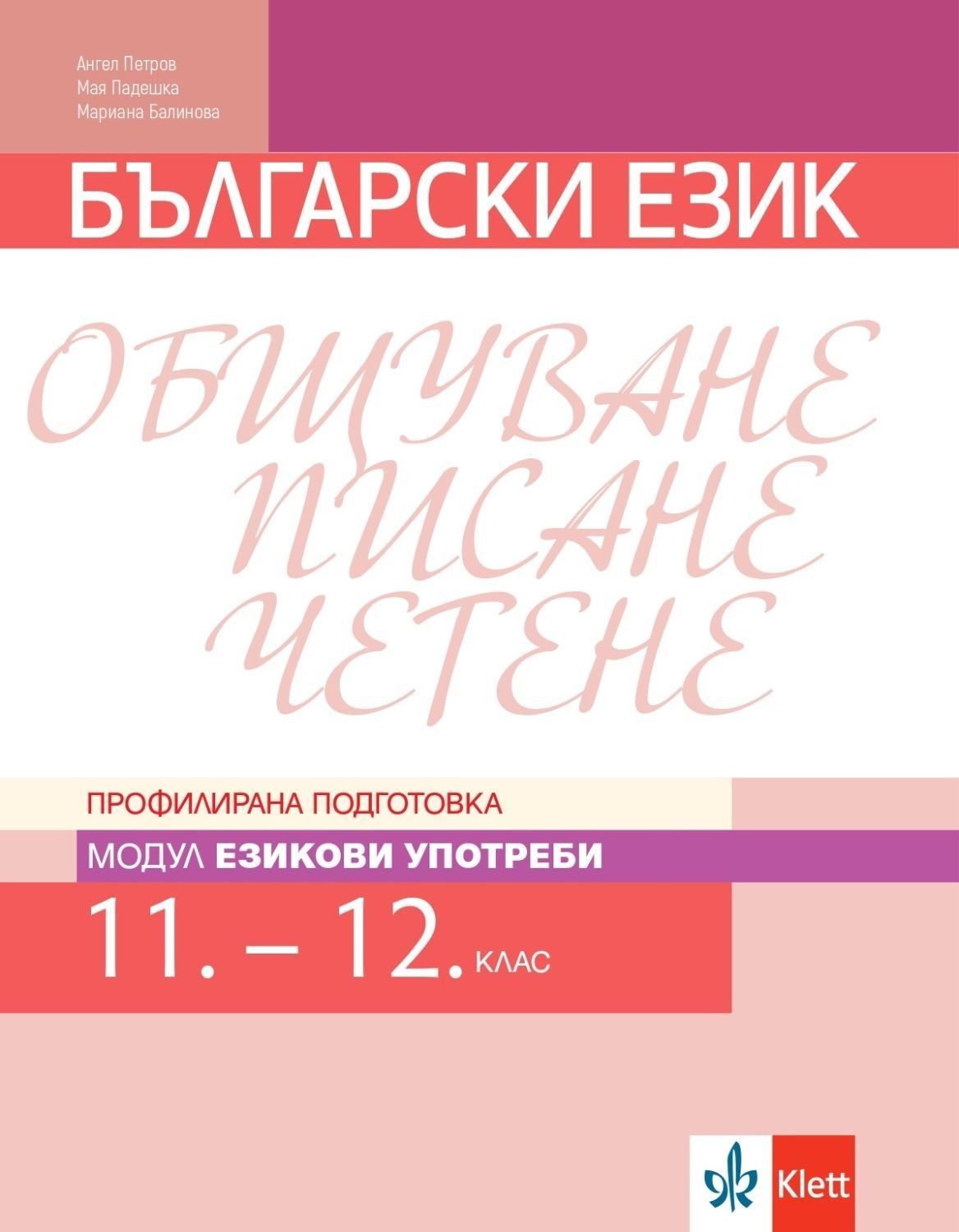 Български език за 11. и 12. клас - Профилирана подготовка - Модул Езикови употреби - КЛЕТТ