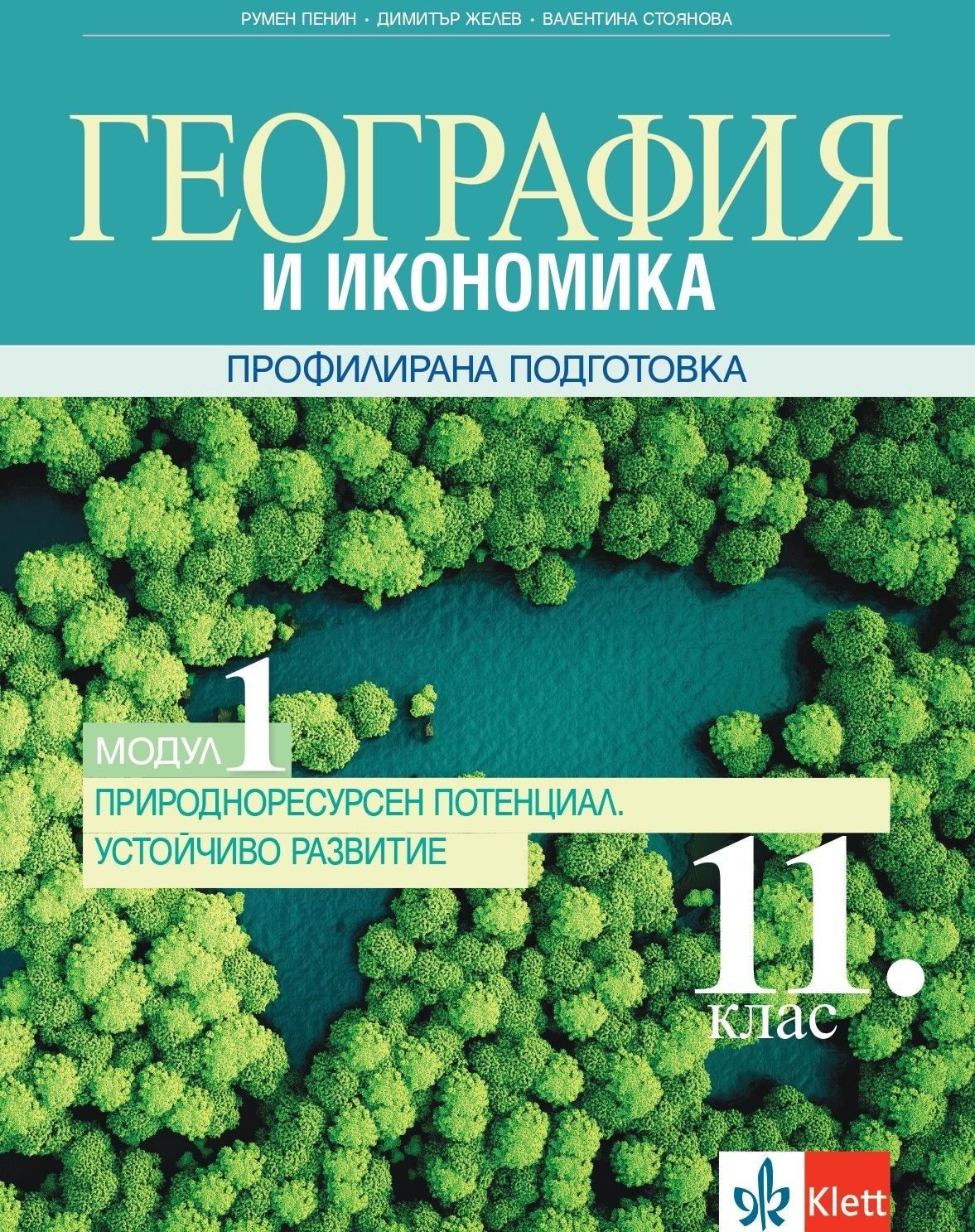 География и икономика за 11. клас - Профилирана подготовка - Модул 1 - Природоресурсен потенциал. Устойчиво развитие - КЛЕТТ