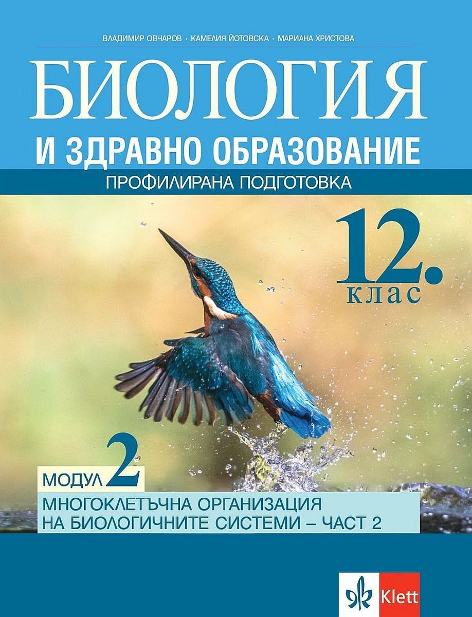 Биология и здравно образование за 12. клас ПП, Модул 2: Многоклетъчна организация на биологичните системи.