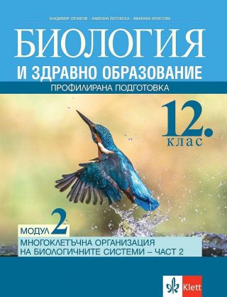 Биология и здравно образование за 12. клас ПП, Модул 2: Многоклетъчна организация на биологичните системи.