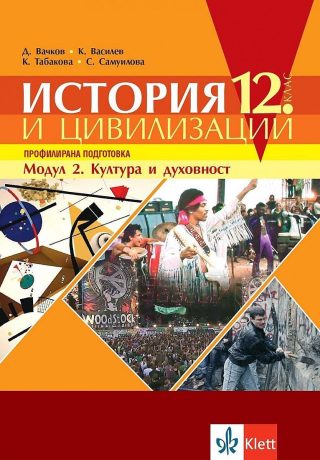 История и цивилизации за 12. клас - профилирана подготовка. Модул 2: Култура и духовност