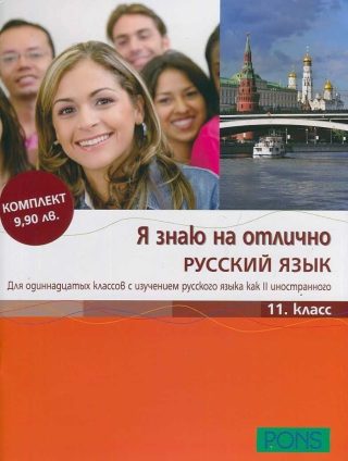 Я знаю на отлично русский язык: Помагало по руски език - 11. клас + CD