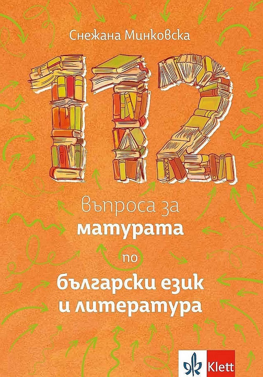 112 въпроса за матурата по български език и литература