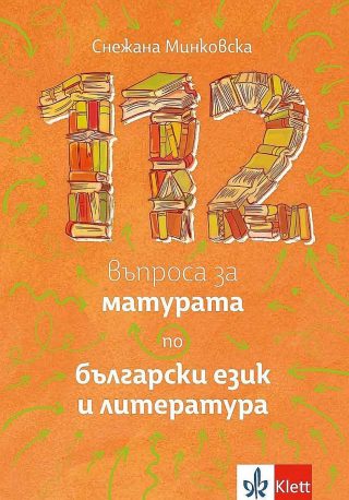 112 въпроса за матурата по български език и литература