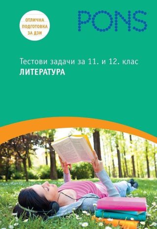 Тестови задачи по литература - 11. и 12. клас - ПОНС