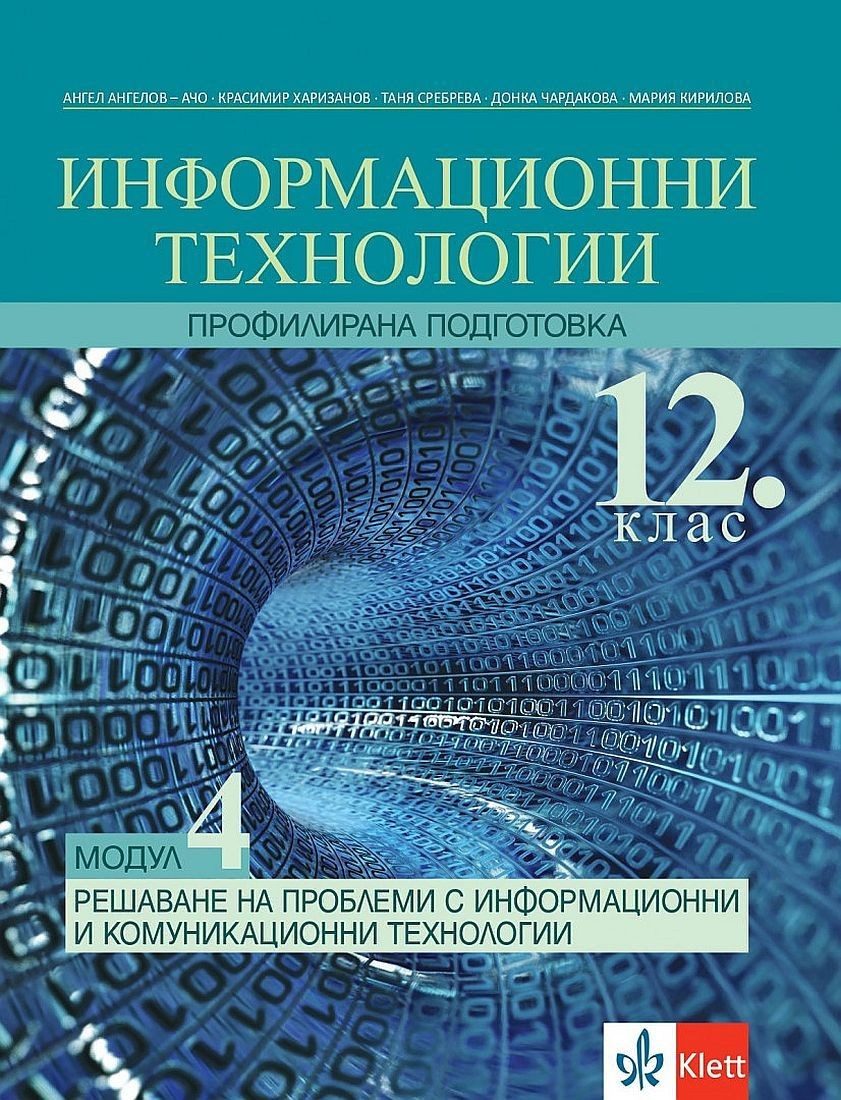 Информационни технологии за 12. клас - профилирана подготовка. Модул 4: Решаване на проблеми с ИТ