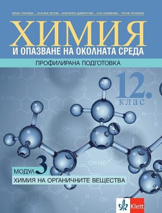 Химия и ООС за 12. клас - профилирана подготовка. Модул 3: Химия на органичните вещества