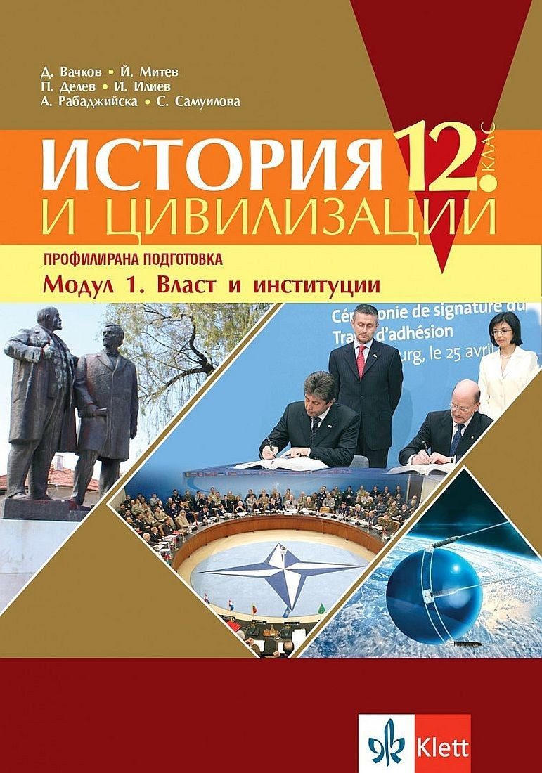 История и цивилизации за 12. клас - профилирана подготовка. Модул 1: Власт и институции