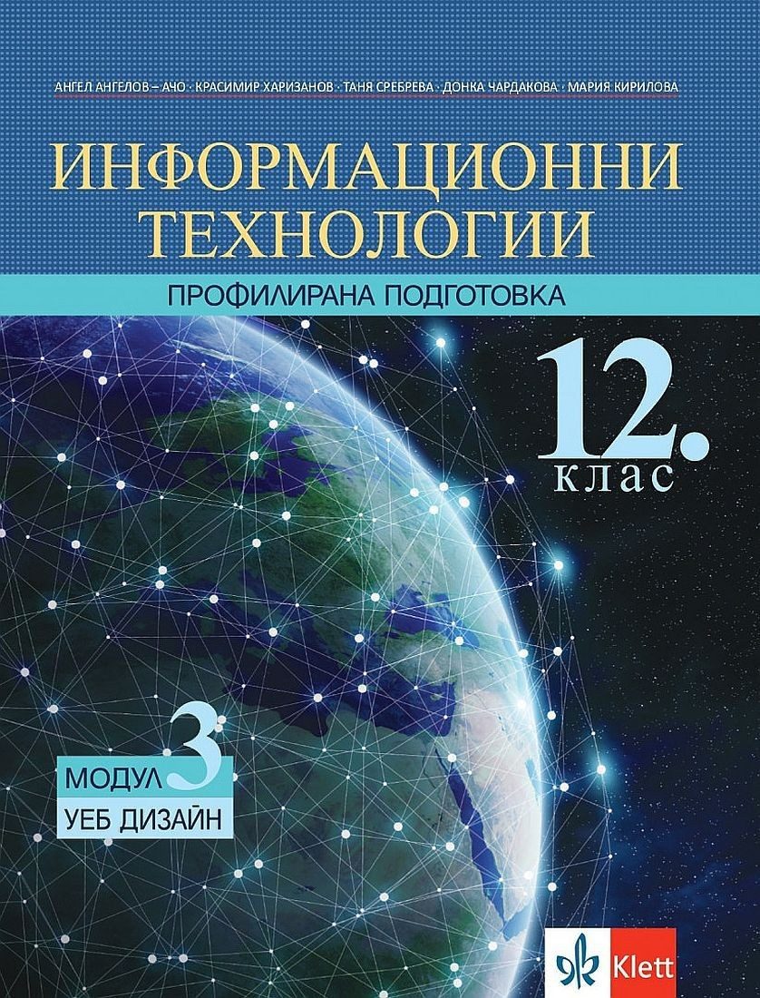 Информационни технологии за 12. клас - профилирана подготовка. Модул 3: УЕБ ДИЗАЙН