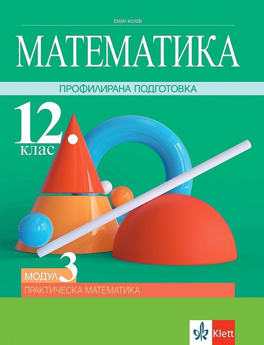 Математика за 12. клас - профилирана подготовка. Модул 3: Практическа математика