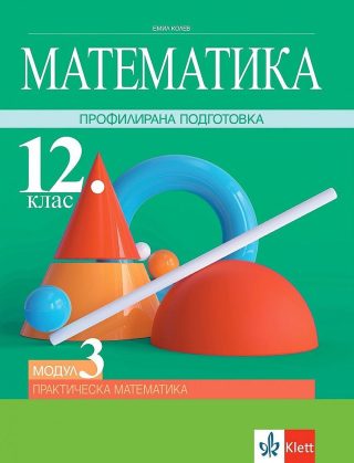 Математика за 12. клас - профилирана подготовка. Модул 3: Практическа математика
