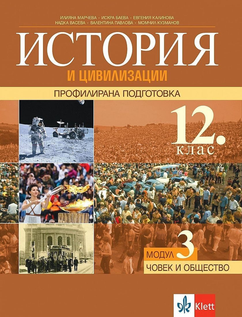 История и цивилизация за 12. клас - профилирана подготовка. Модул 3: Човекът и обществото