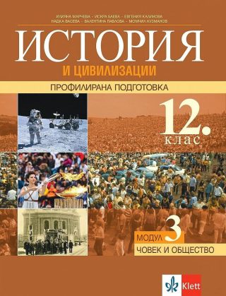 История и цивилизация за 12. клас - профилирана подготовка. Модул 3: Човекът и обществото