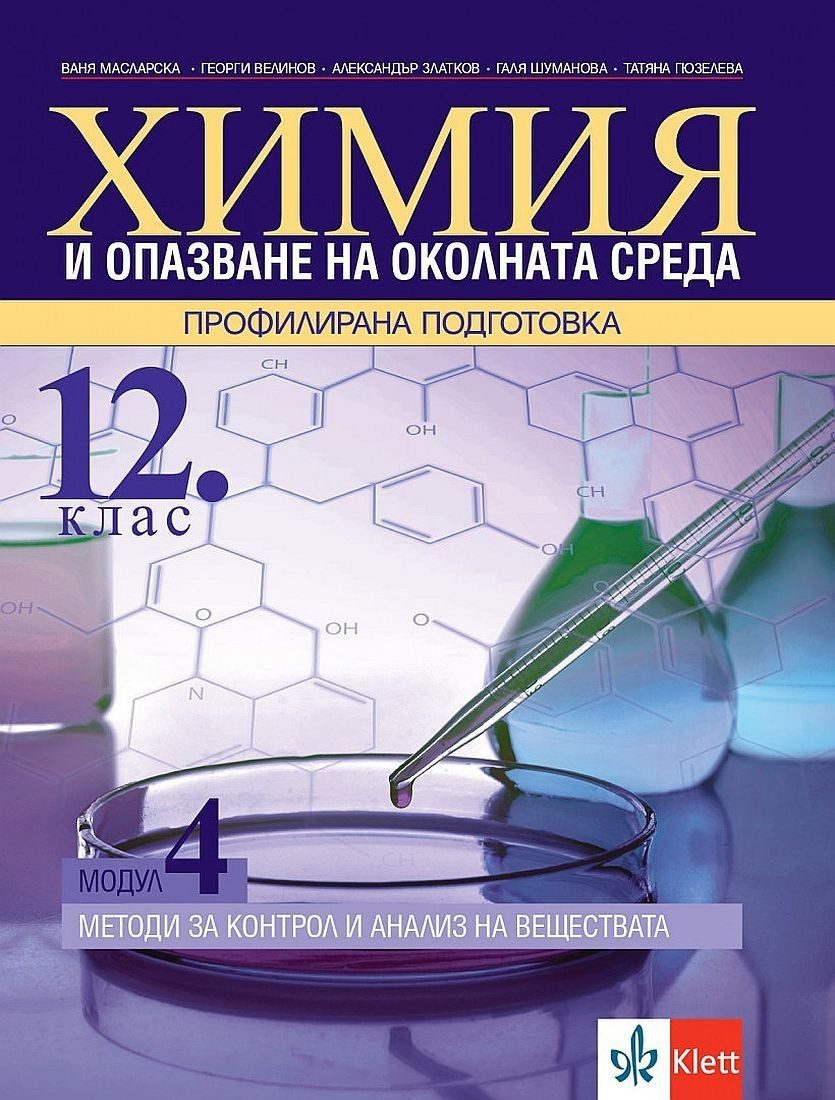 Химия и ООС за 12. клас - профилирана падготовка. Модул 4: Методи за контрол и анализ на веществата. Учебна програма 2022/2023