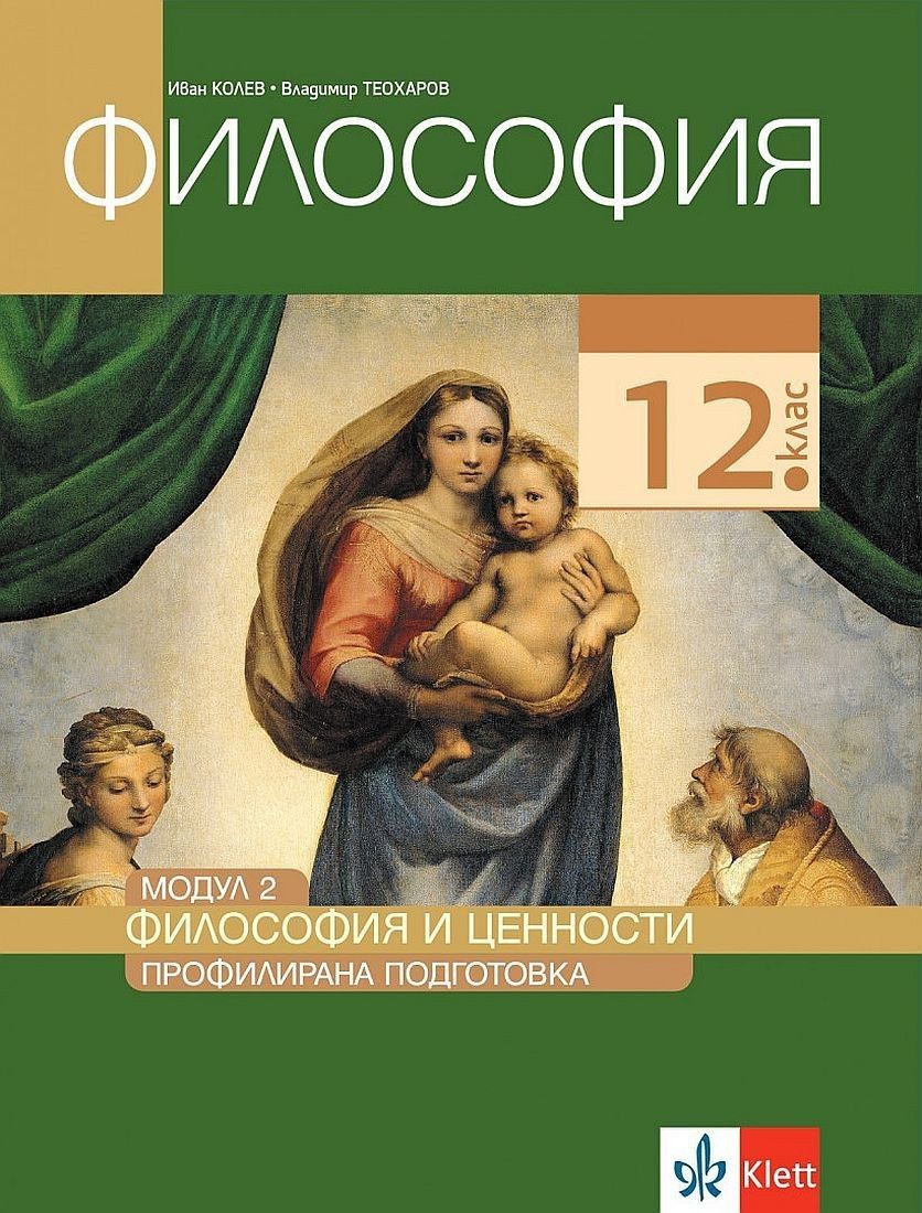 Философия за 12. клас - профилирана подготовка. Модул 2: Философия и ценности