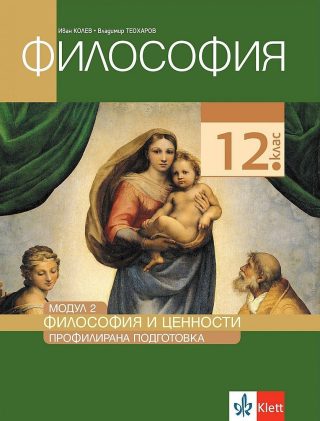 Философия за 12. клас - профилирана подготовка. Модул 2: Философия и ценности