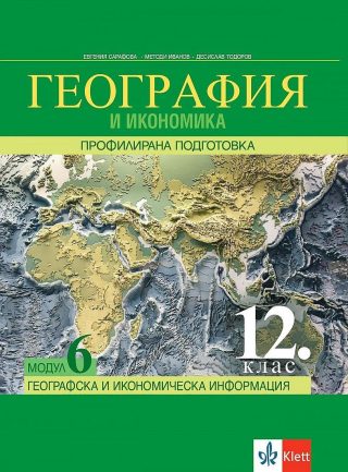 География и икономика за 12. клас - профилирана подготовка. Модул 6: Географска и икономическа информация