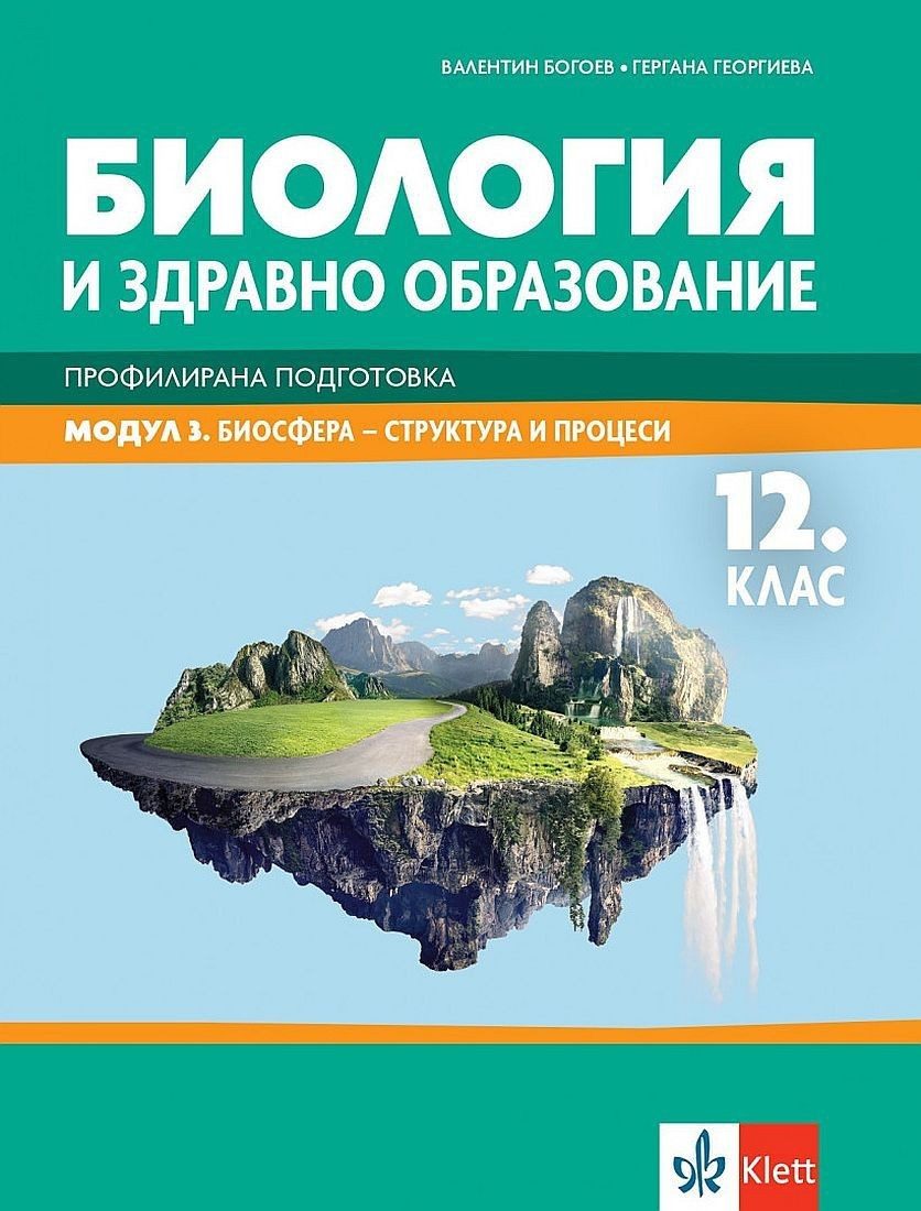 Биология и ЗО за 12. клас - профилирана подготовка. Модул 3: Биосфера - структура и процеси