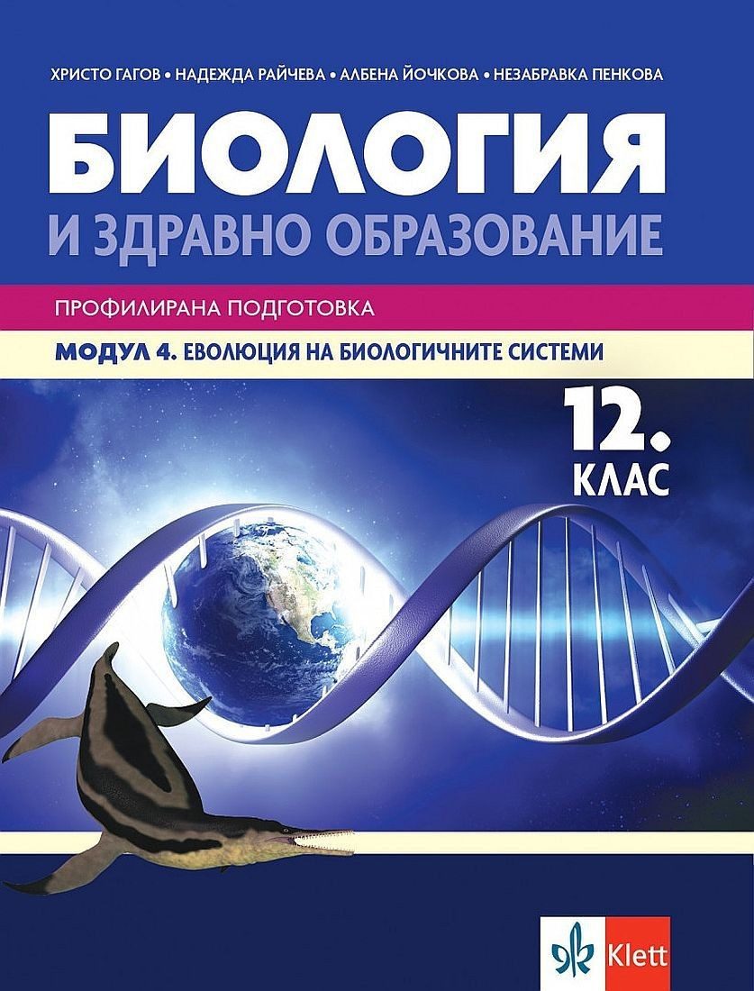 Биология и ЗО за 12. клас - профилирана подготовка. Модул 4: Еволюция на биологичните системи